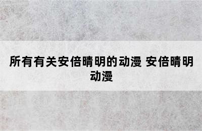 所有有关安倍晴明的动漫 安倍晴明动漫